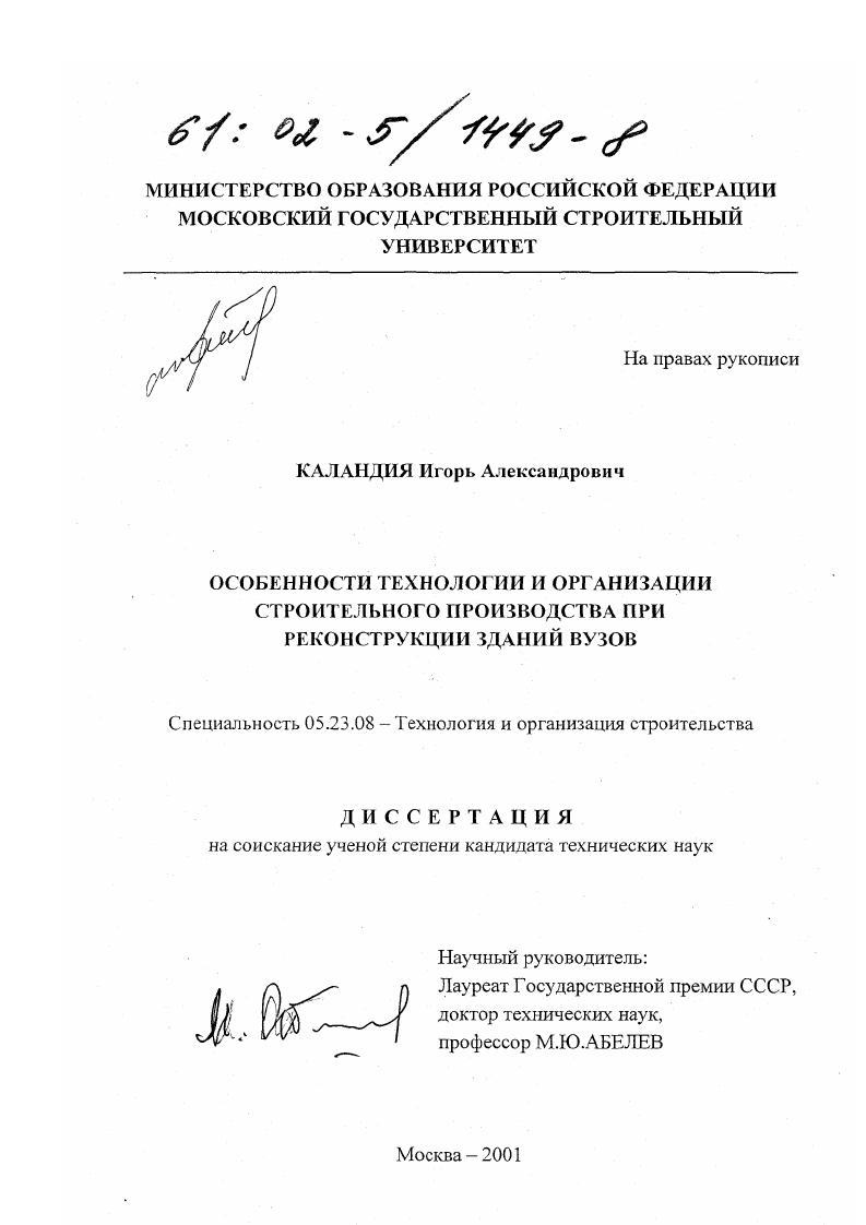 Особенности технологии и организации строительного производства при реконструкции зданий ВУЗов