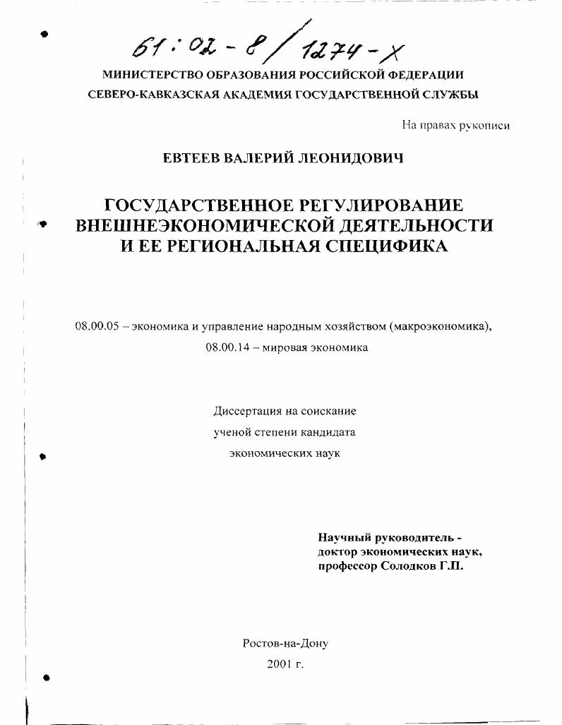 Государственное регулирование внешнеэкономической деятельности и ее региональная специфика