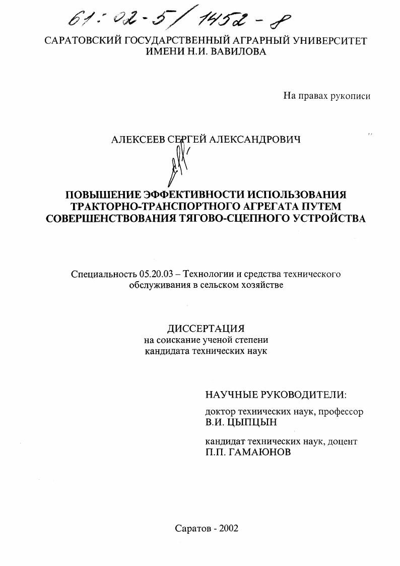 скачать диссертацию Повышение эффективности использования тракторно-транспортного агрегата путем совершенствования тягово-сцепного устройства Повышение эффективности использования тракторно-транспортного агрегата путем совершенствования тягово-сцепного устройства