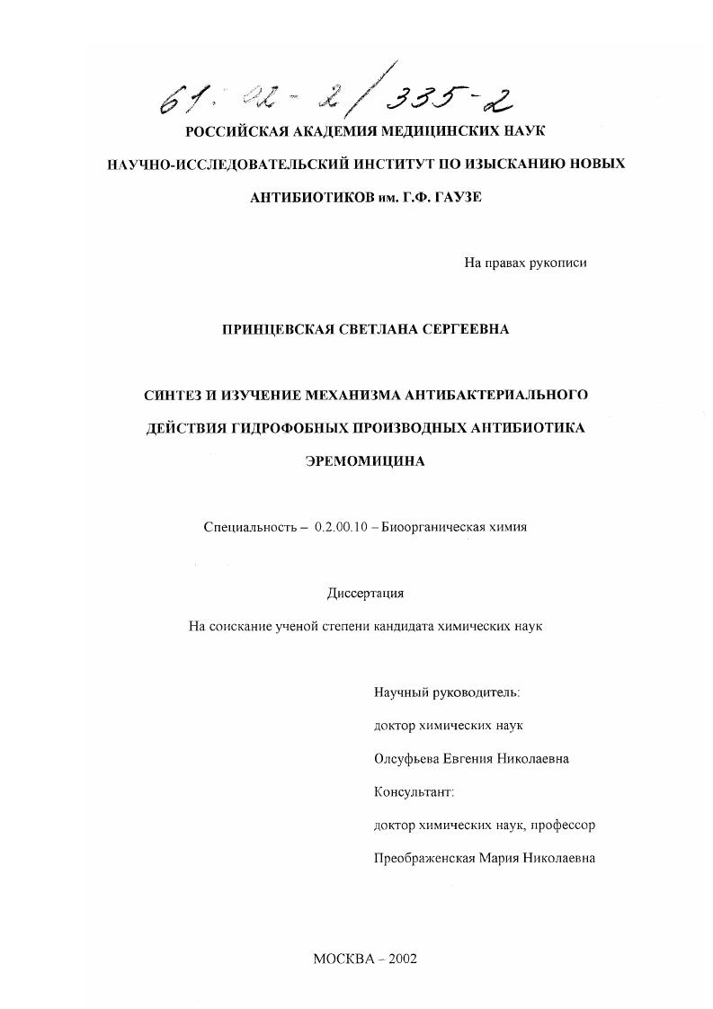 скачать диссертацию Синтез и изучение механизма антибактериального действия гидрофобных производных антибиотика эремомицина Синтез и изучение механизма антибактериального действия гидрофобных производных антибиотика эремомицина
