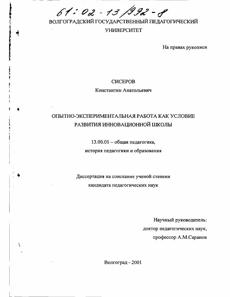 скачать диссертацию Опытно-экспериментальная работа как условие развития инновационной школы Опытно-экспериментальная работа как условие развития инновационной школы
