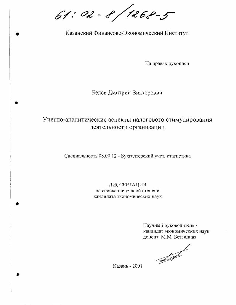 скачать диссертацию Учетно-аналитические аспекты налогового стимулирования деятельности организации Учетно-аналитические аспекты налогового стимулирования деятельности организации
