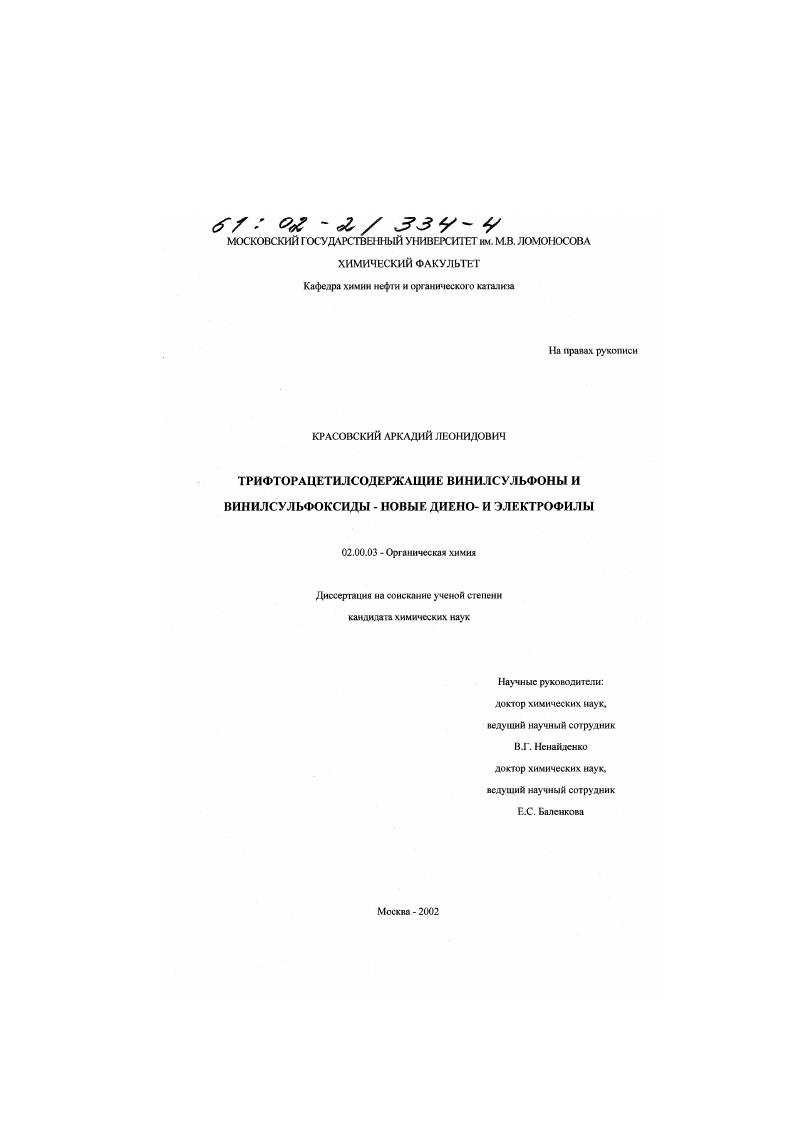 скачать диссертацию Трифторацетилсодержащие винилсульфоны и винилсульфоксиды - новые диено- и электрофилы Трифторацетилсодержащие винилсульфоны и винилсульфоксиды - новые диено- и электрофилы