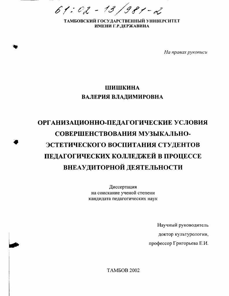 скачать диссертацию Организационно-педагогические условия совершенствования музыкально-эстетического воспитания студентов педагогических колледжей в процессе внеаудиторной деятельности Организационно-педагогические условия совершенствования музыкально-эстетического воспитания студентов педагогических колледжей в процессе внеаудиторной деятельности