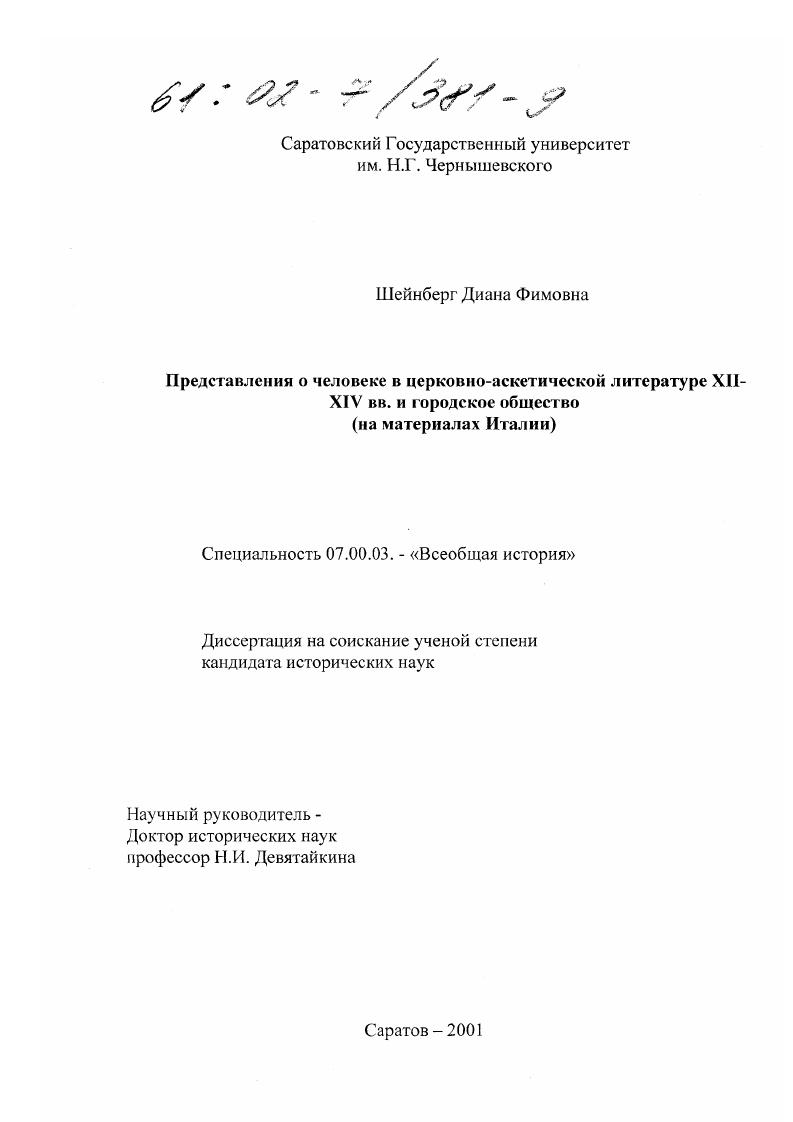 Представления о человеке в церковно-аскетической литературе XII - XIV вв. и городское общество : На материалах Италии