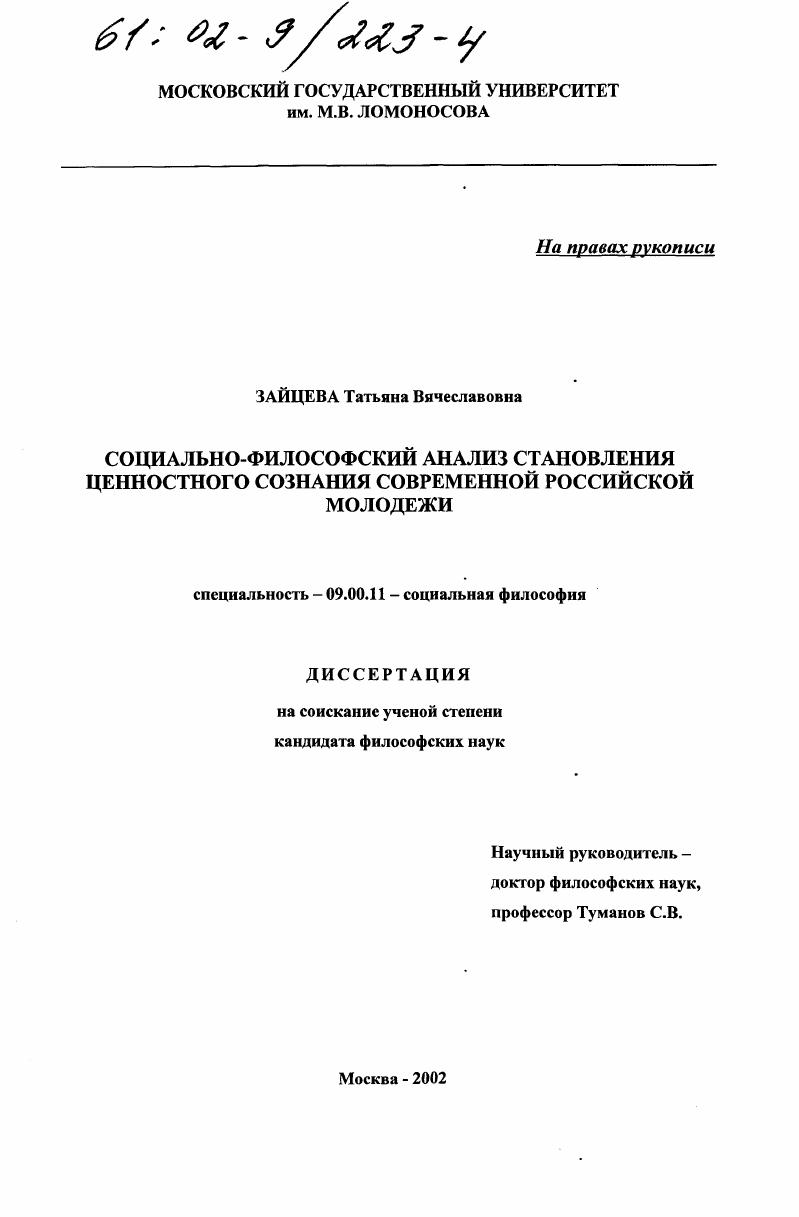 Социально-философский анализ становления ценностного сознания современной российской молодежи