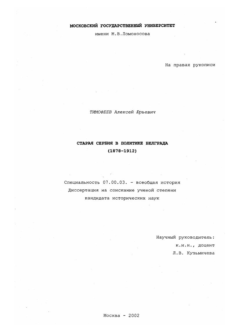 Старая Сербия в политике Белграда, 1878-1912 гг.