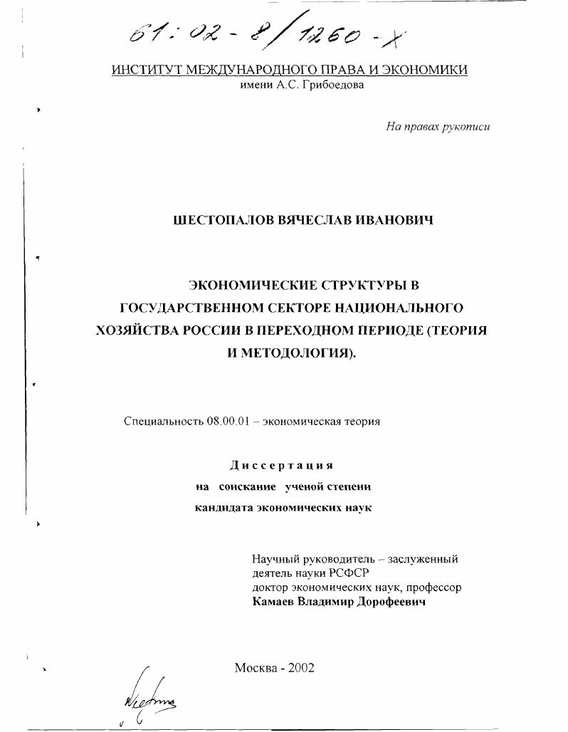 Экономические структуры в государственном секторе национального хозяйства России в переходном периоде : Теория и методология