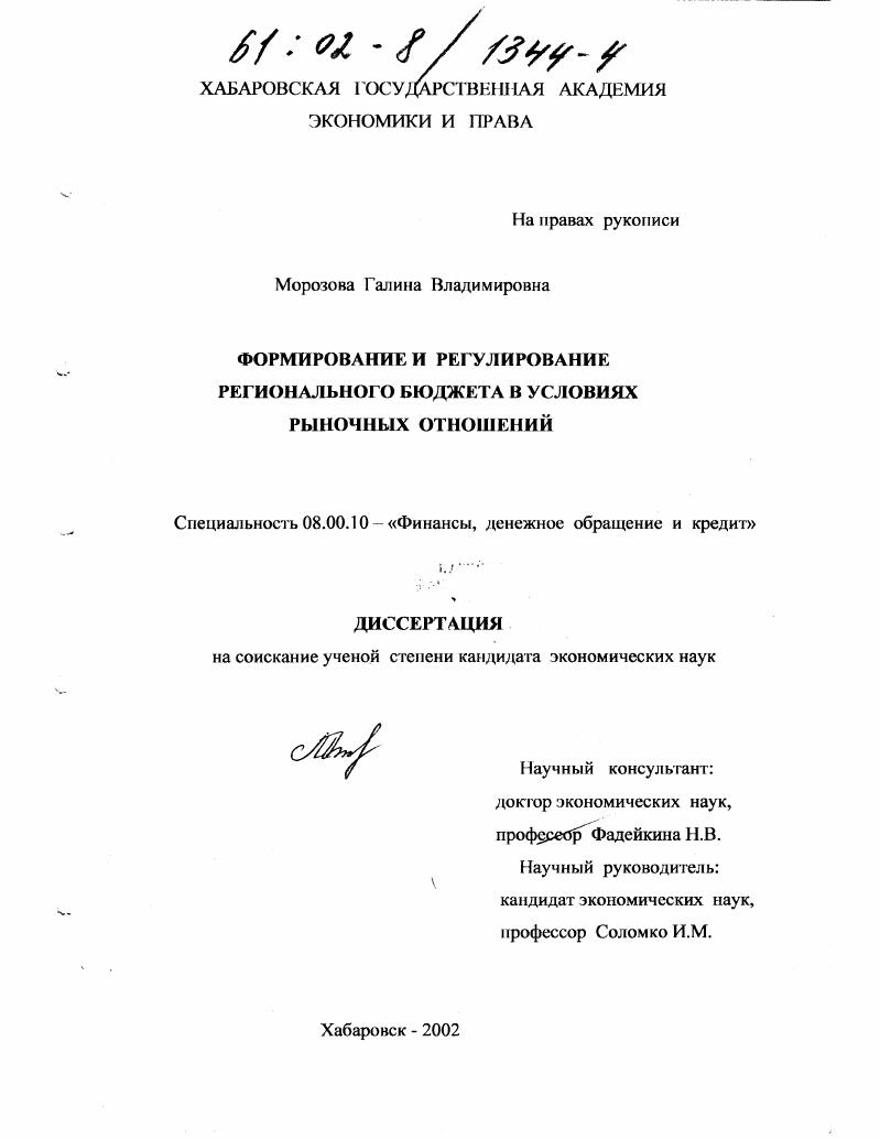 Формирование и регулирование регионального бюджета в условиях рыночных отношений