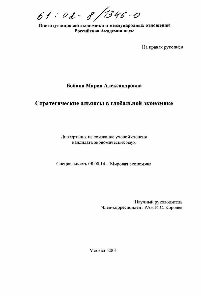 Стратегические альянсы в глобальной экономике