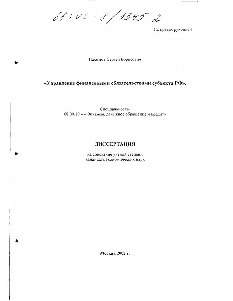 скачать диссертацию Управление финансовыми обязательствами субъекта РФ Управление финансовыми обязательствами субъекта РФ