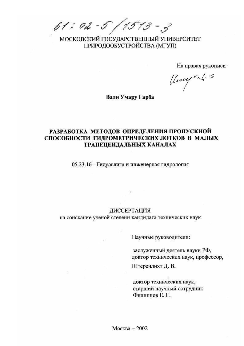 скачать диссертацию Разработка методов определения пропускной способности гидрометрических параболических лотков в малых трапецеидальных каналах Разработка методов определения пропускной способности гидрометрических параболических лотков в малых трапецеидальных каналах