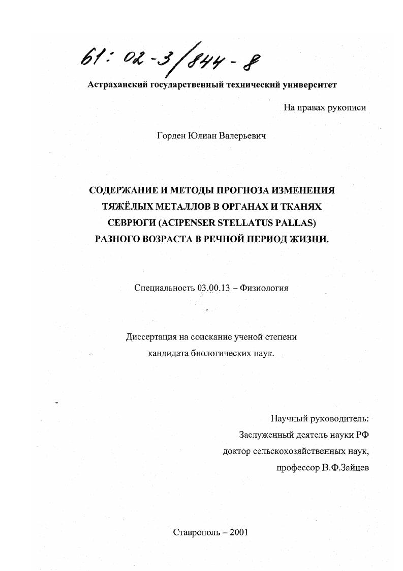 Содержание и методы прогноза изменения тяжелых металлов в органах и тканях севрюги (Acipenser Stellatus Pallas) разного возраста в речной период жизни