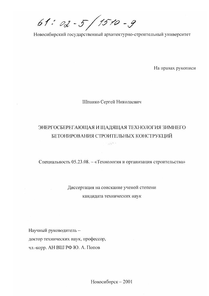 скачать диссертацию Энергосберегающая и щадящая технология зимнего бетонирования строительных конструкций Энергосберегающая и щадящая технология зимнего бетонирования строительных конструкций