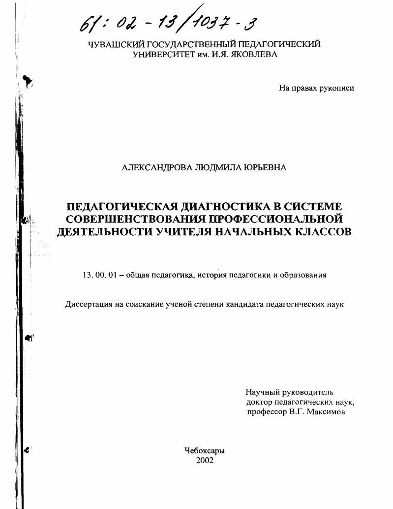 Педагогическая диагностика в системе совершенствования профессиональной деятельности учителя начальных классов