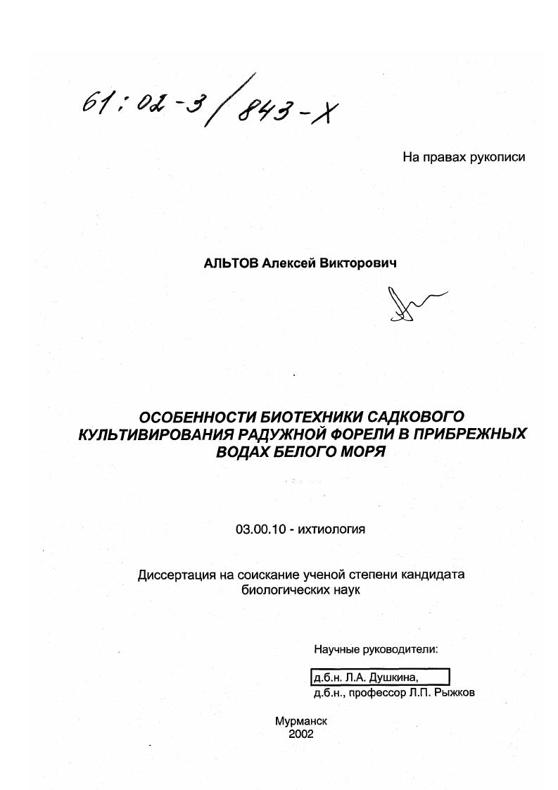 Особенности биотехники садкового культивирования радужной форели в прибрежных водах Белого моря