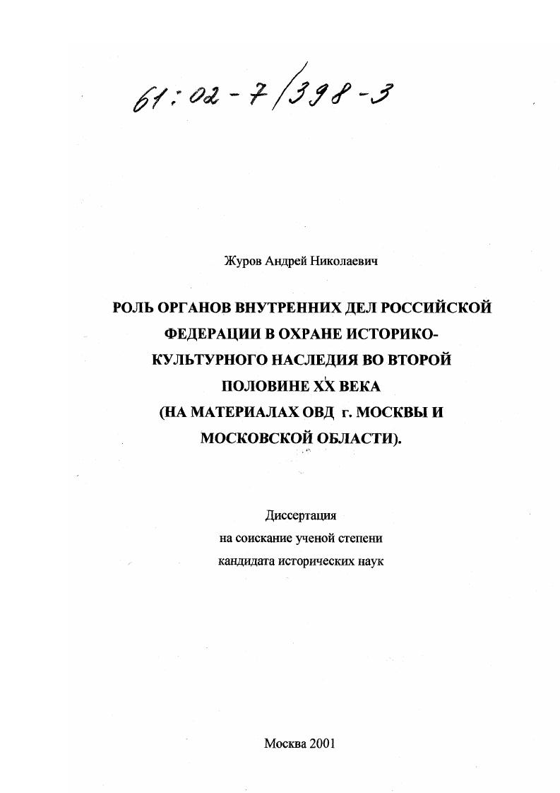 Роль органов внутренних дел Российской Федерации в охране историко-культурного наследия во второй половине XX века : На материалах ОВД г. Москвы и Московской области
