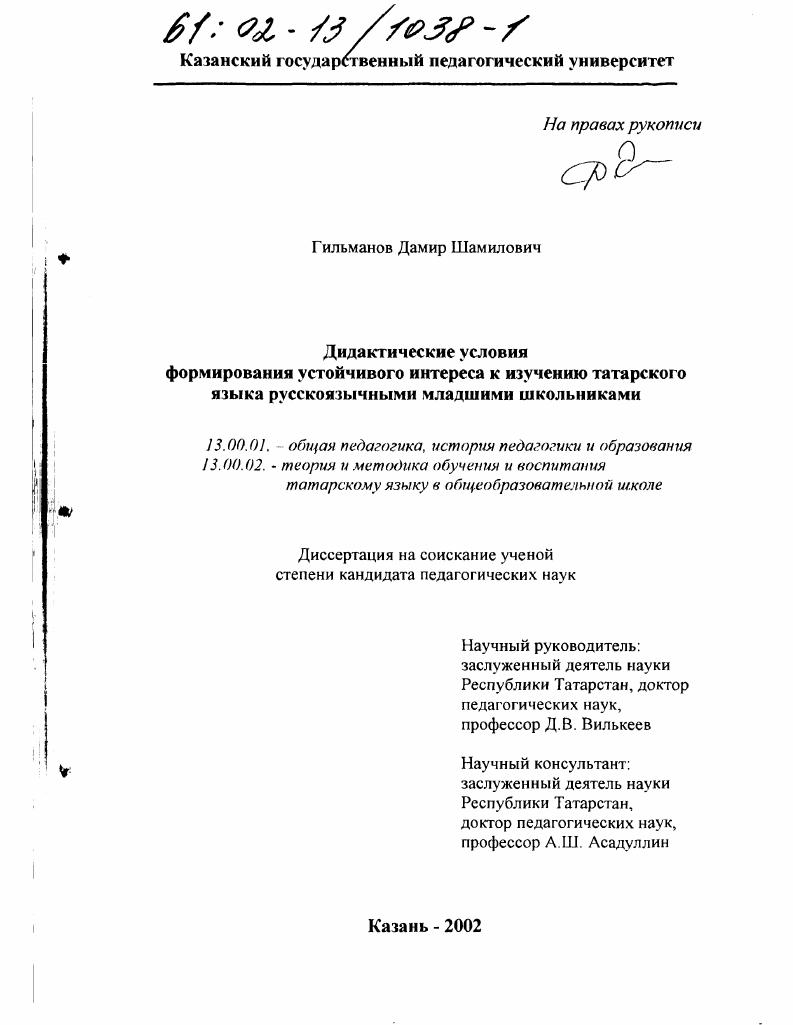 скачать диссертацию Дидактические условия формирования устойчивого интереса к изучению татарского языка русскоязычными младшими школьниками Дидактические условия формирования устойчивого интереса к изучению татарского языка русскоязычными младшими школьниками