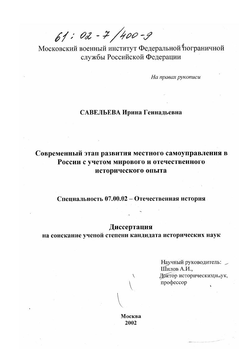 Современный этап развития местного самоуправления в России с учетом мирового и отечественного исторического опыта