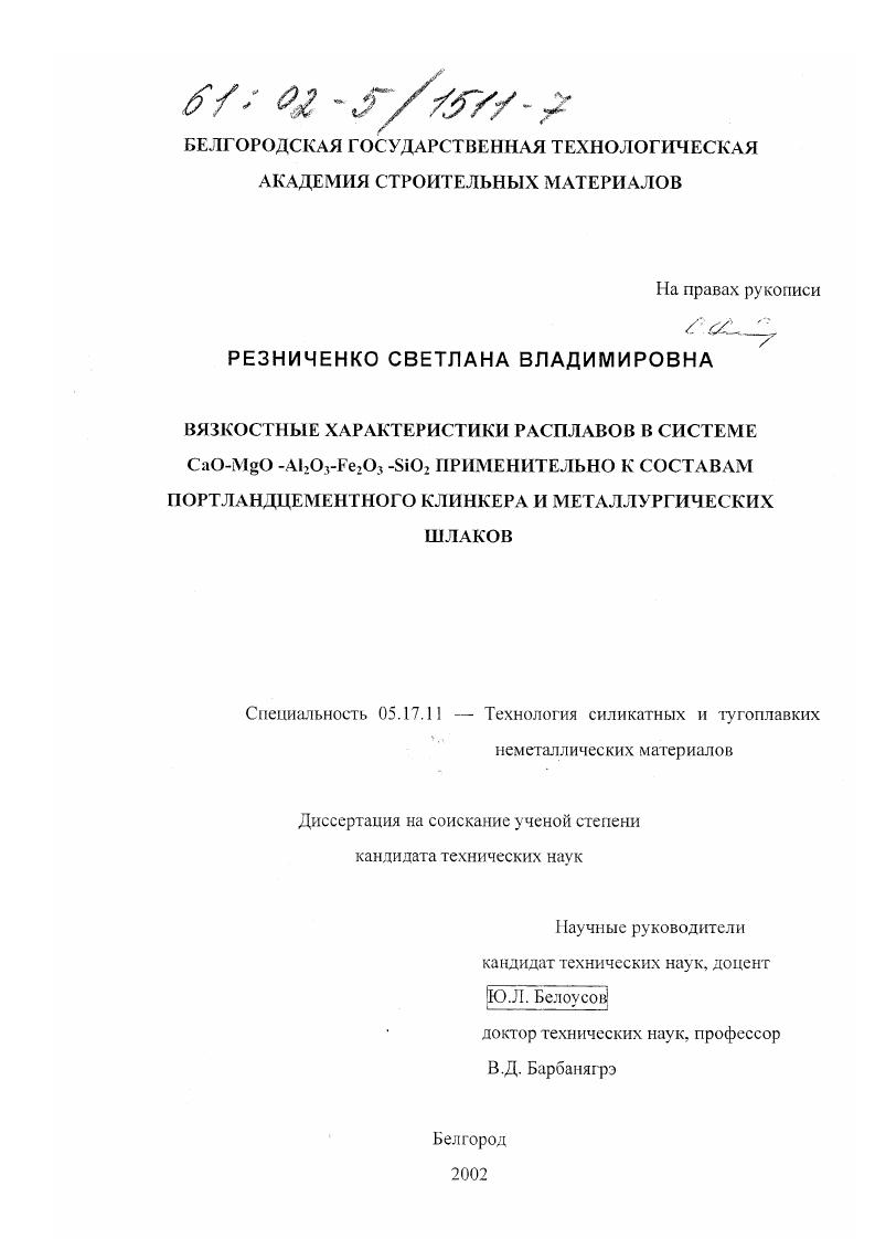 Вязкостные характеристики расплавов в системе CaO-MgO-Al2 O3-Fe2 O3-SiO2 применительно к составам портландцементного клинкера и металлургических шлаков