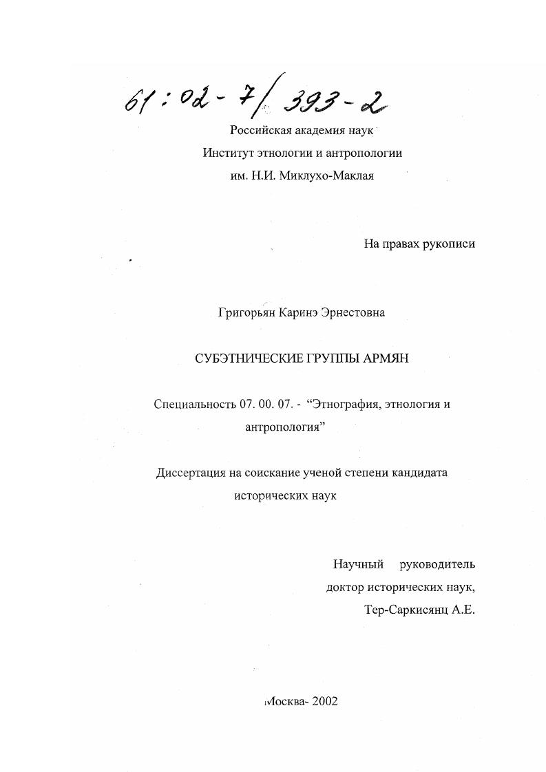 Субэтнические группы армян