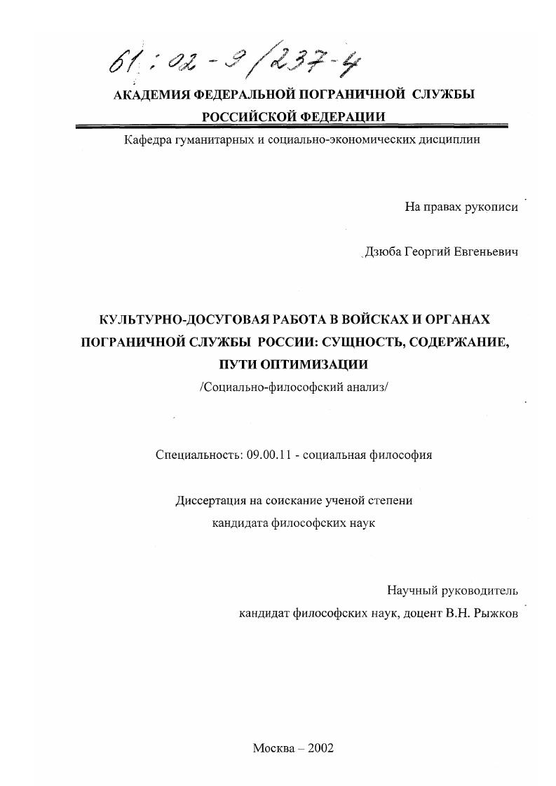 Культурно-досуговая работа в войсках и органах пограничной службы России : Сущность, содержание, пути оптимизации