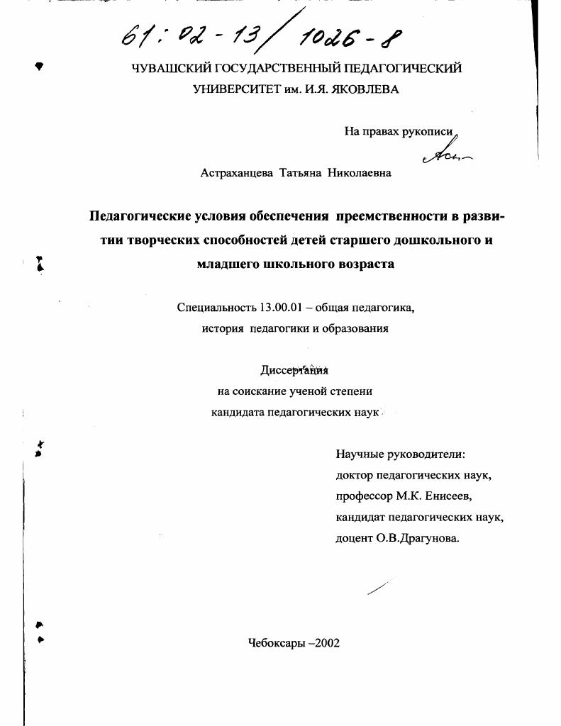 скачать диссертацию Педагогические условия обеспечения преемственности в развитии творческих способностей детей старшего дошкольного и младшего школьного возраста Педагогические условия обеспечения преемственности в развитии творческих способностей детей старшего дошкольного и младшего школьного возраста