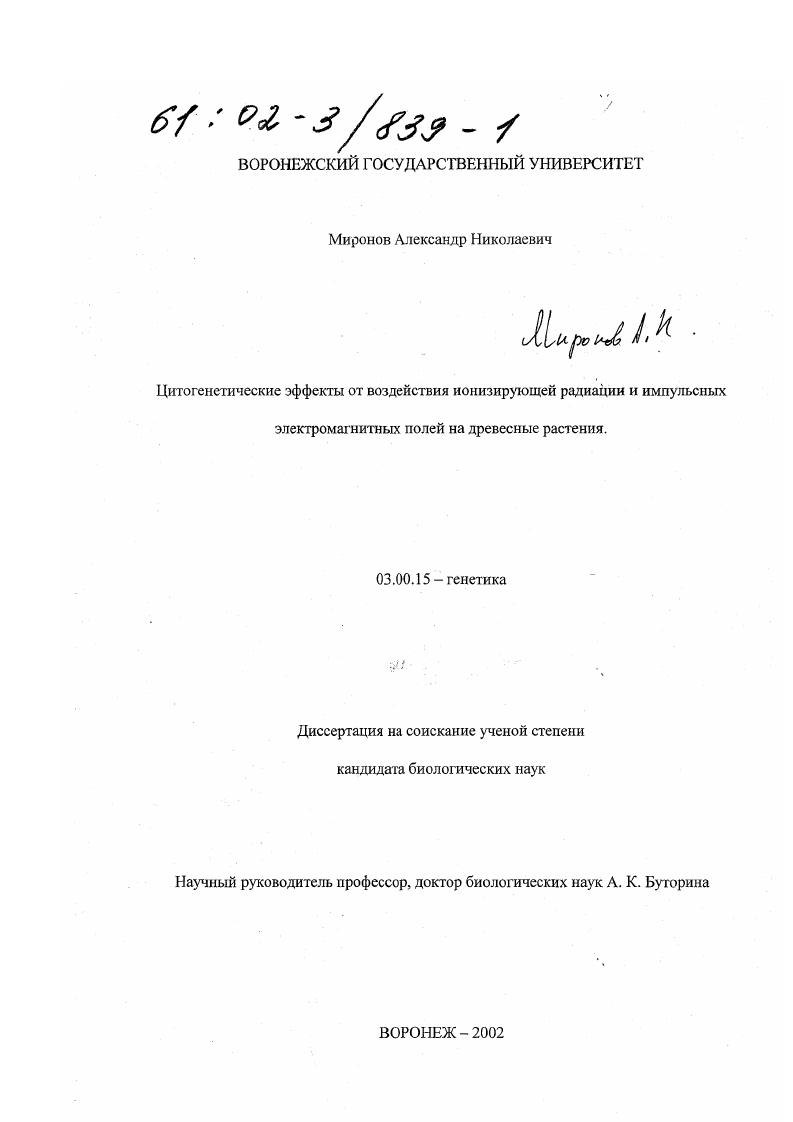 Цитогенетические эффекты от воздействия ионизирующей радиации и импульсных электромагнитных полей на древесные растения