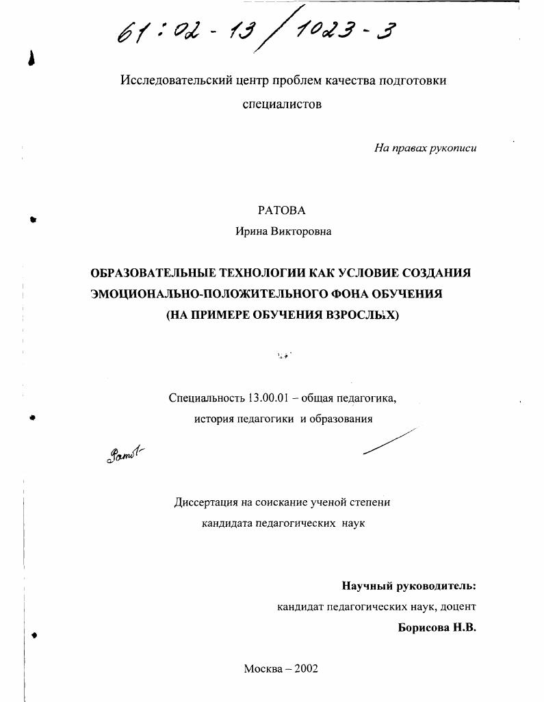 скачать диссертацию Образовательные технологии как условие создания эмоционально-положительного фона обучения : На примере обучения взрослых Образовательные технологии как условие создания эмоционально-положительного фона обучения : На примере обучения взрослых