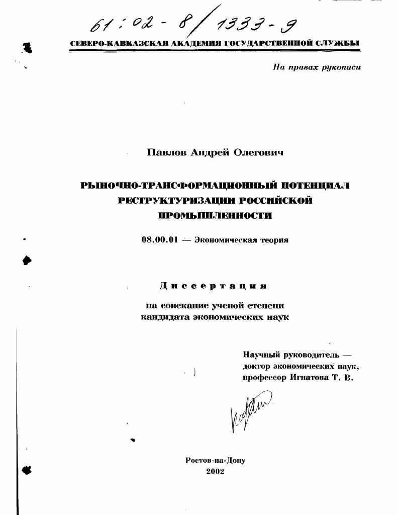 Рыночно-трансформационный потенциал реструктуризации российской промышленности