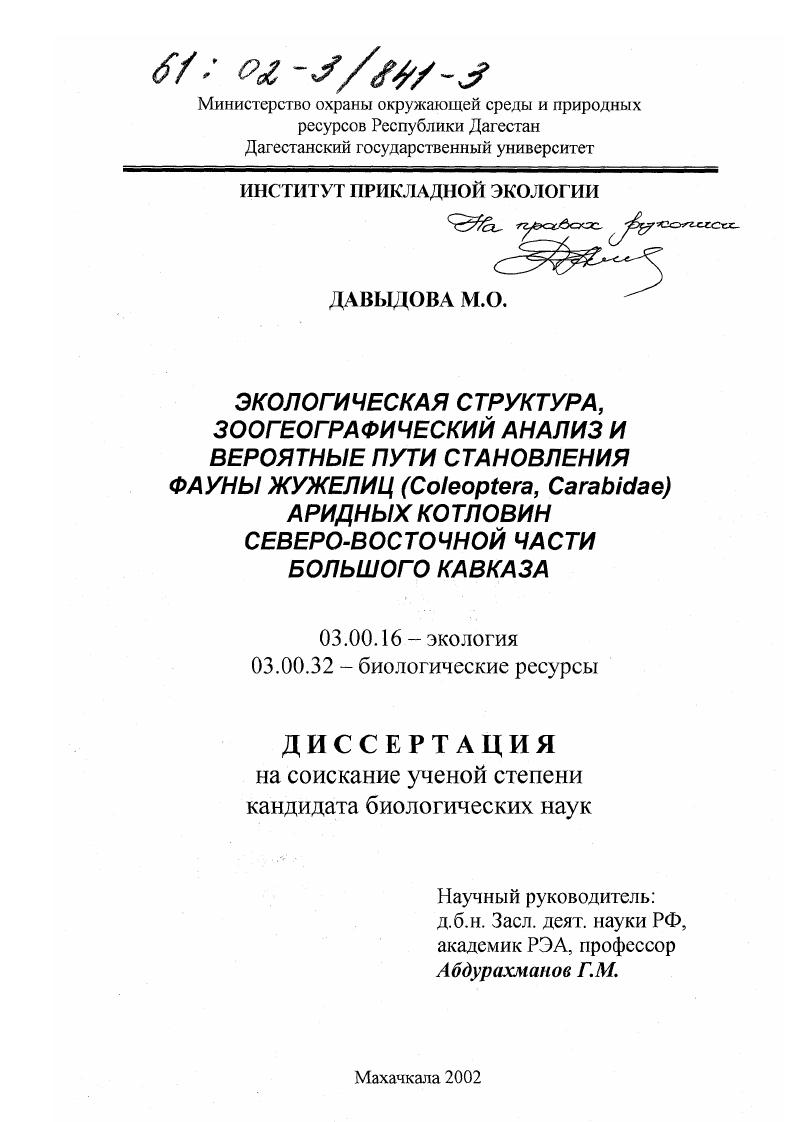 Экологическая структура, зоогеографический анализ и вероятные пути становления фауны жужелиц (Coleoptera, Carabidae) аридных котловин Северо-Восточной части Большого Кавказа