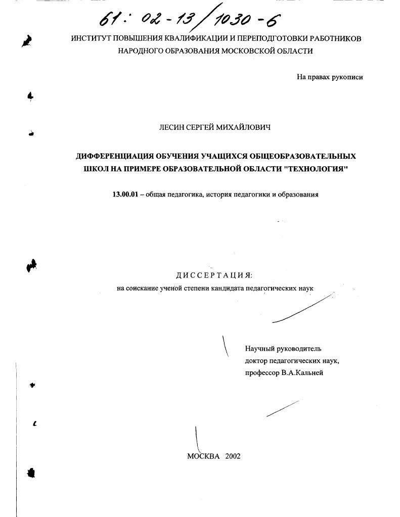 Дифференциация обучения учащихся общеобразовательных школ : На примере образовательной области "Технология"