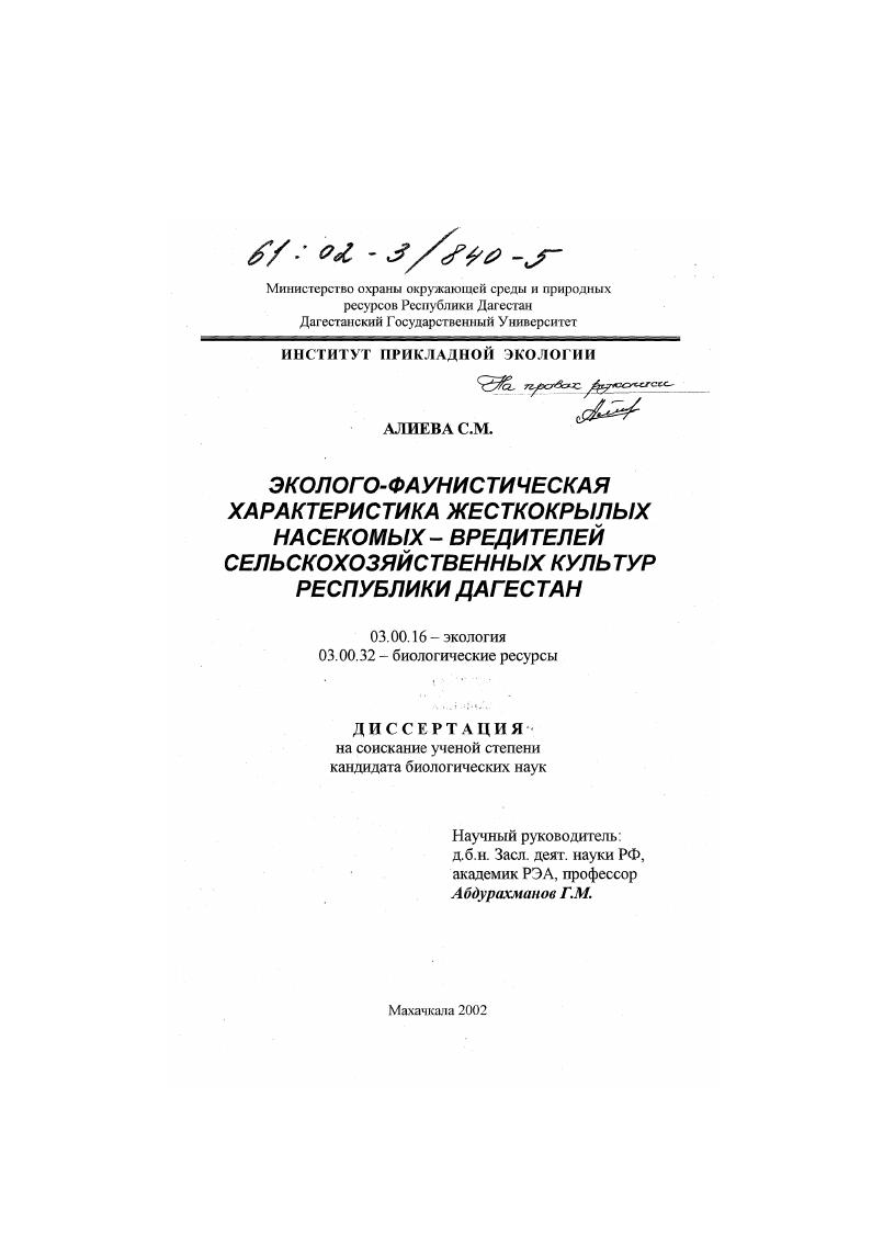 Эколого-фаунистическая характеристика жесткокрылых насекомых - вредителей сельскохозяйственных культур Республики Дагестан