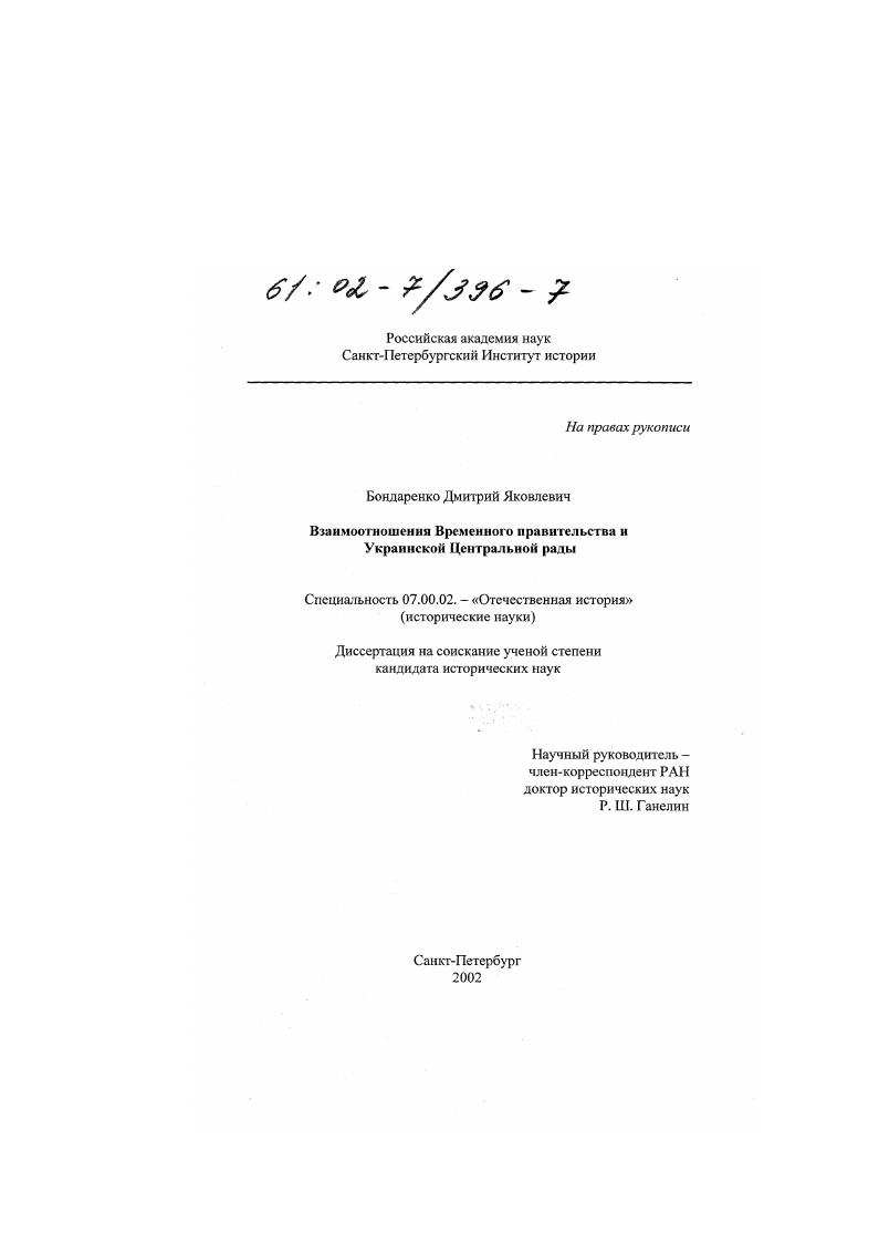 скачать диссертацию Взаимоотношения Временного правительства и Украинской Центральной Рады Взаимоотношения Временного правительства и Украинской Центральной Рады