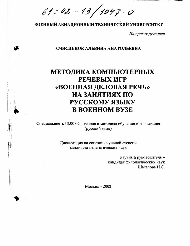 Методика компьютерных речевых игр "Военная деловая речь" на занятиях по русскому языку в военном вузе