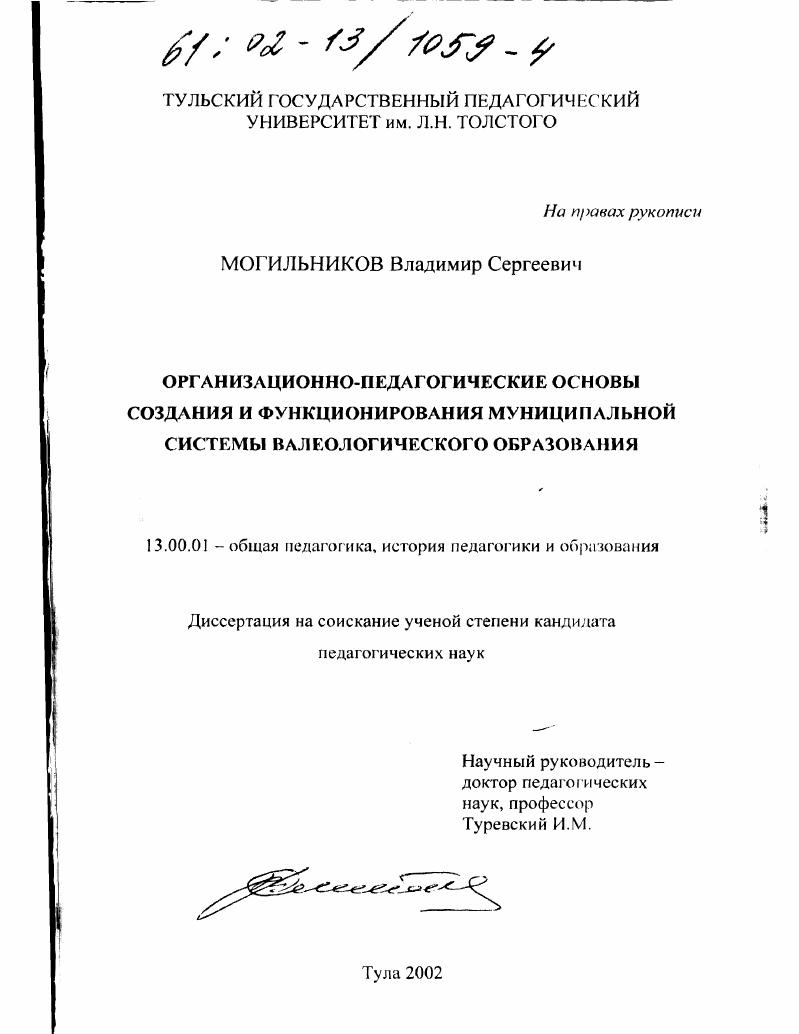 Организационно-педагогические основы создания и функционирования муниципальной системы валеологического образования
