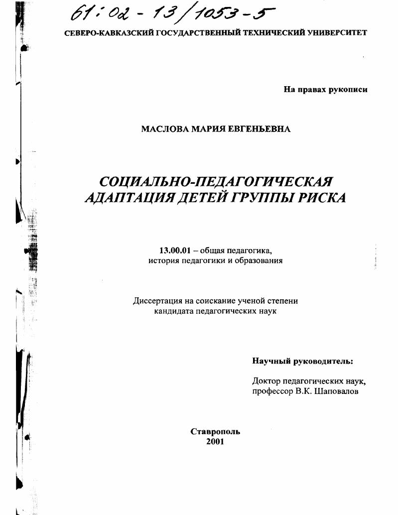 скачать диссертацию Социально-педагогическая адаптация детей группы риска Социально-педагогическая адаптация детей группы риска