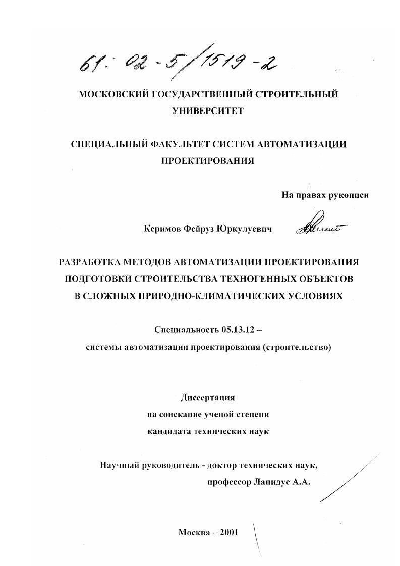 Разработка методов автоматизации проектирования подготовки строительства техногенных объектов в сложных природно-климатических условиях