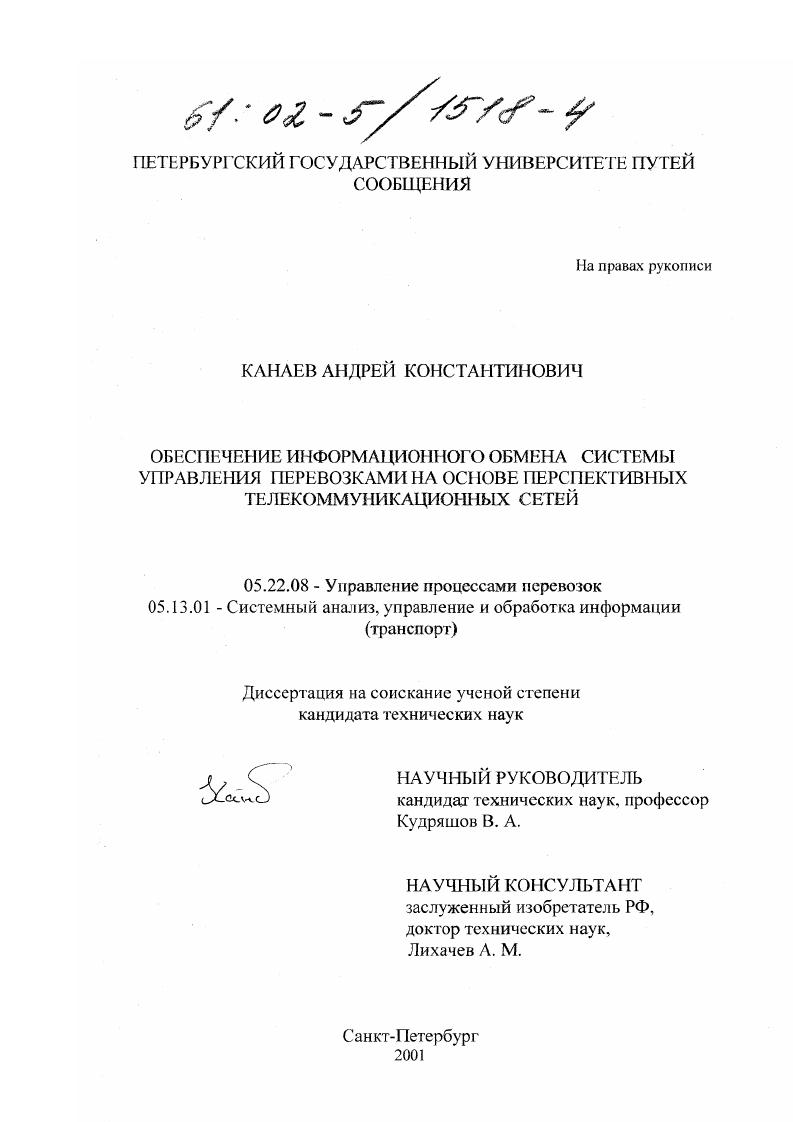 скачать диссертацию Обеспечение информационного обмена системы управления перевозками на основе перспективных телекоммуникационных сетей Обеспечение информационного обмена системы управления перевозками на основе перспективных телекоммуникационных сетей