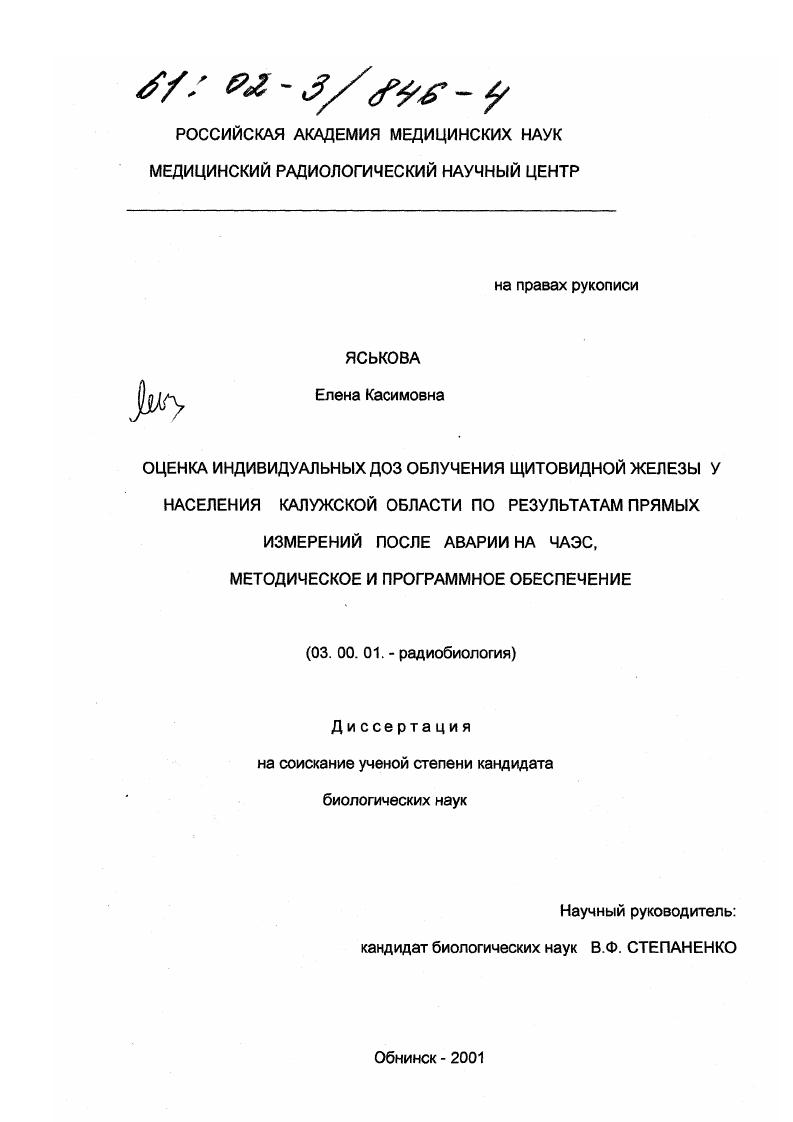 скачать диссертацию Оценка индивидуальных доз облучения щитовидной железы у населения Калужской области по результатам прямых измерений после аварии на ЧАЭС, методическое и программное обеспечение Оценка индивидуальных доз облучения щитовидной железы у населения Калужской области по результатам прямых измерений после аварии на ЧАЭС, методическое и программное обеспечение