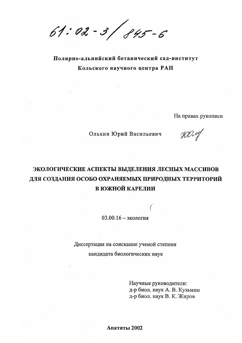 Экологические аспекты выделения лесных массивов для создания особо охраняемых природных территорий в южной Карелии