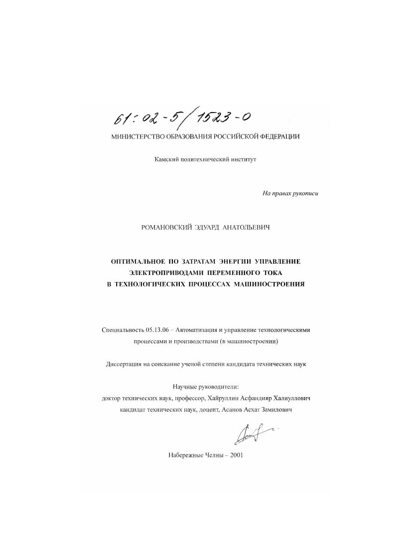 скачать диссертацию Оптимальное по затратам энергии управление электроприводами переменного тока в технологических процессах машиностроения Оптимальное по затратам энергии управление электроприводами переменного тока в технологических процессах машиностроения