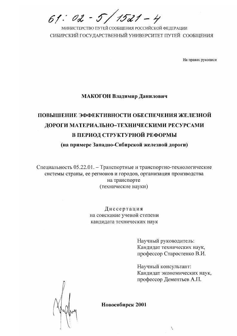 Повышение эффективности обеспечения железной дороги материально-техническими ресурсами в период структурной реформы : На примере Западно-Сибирской железной дороги