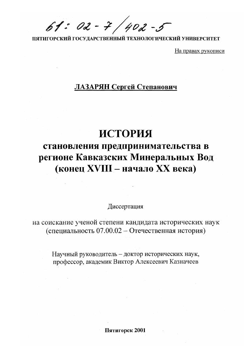 История становления предпринимательства в регионе Кавказских Минеральных Вод, конец XVIII- начало XX века