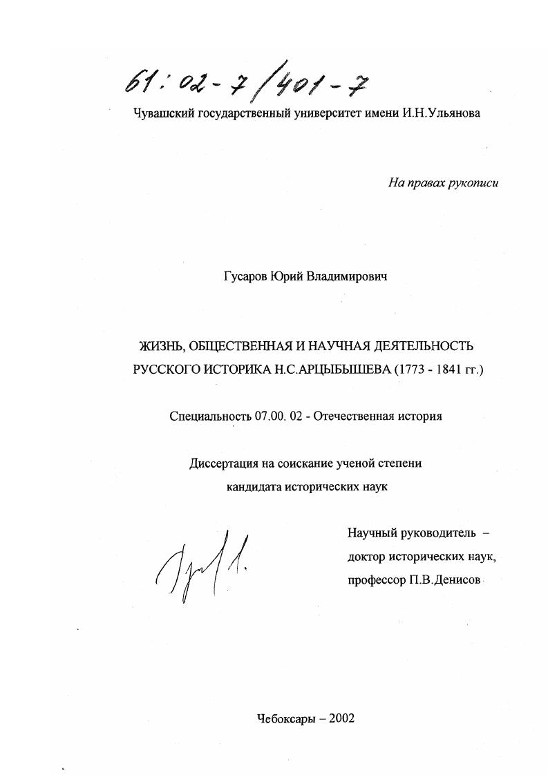 скачать диссертацию Жизнь, общественная и научная деятельность русского историка Н. С. Арцыбышева, 1773-1841 гг. Жизнь, общественная и научная деятельность русского историка Н. С. Арцыбышева, 1773-1841 гг.