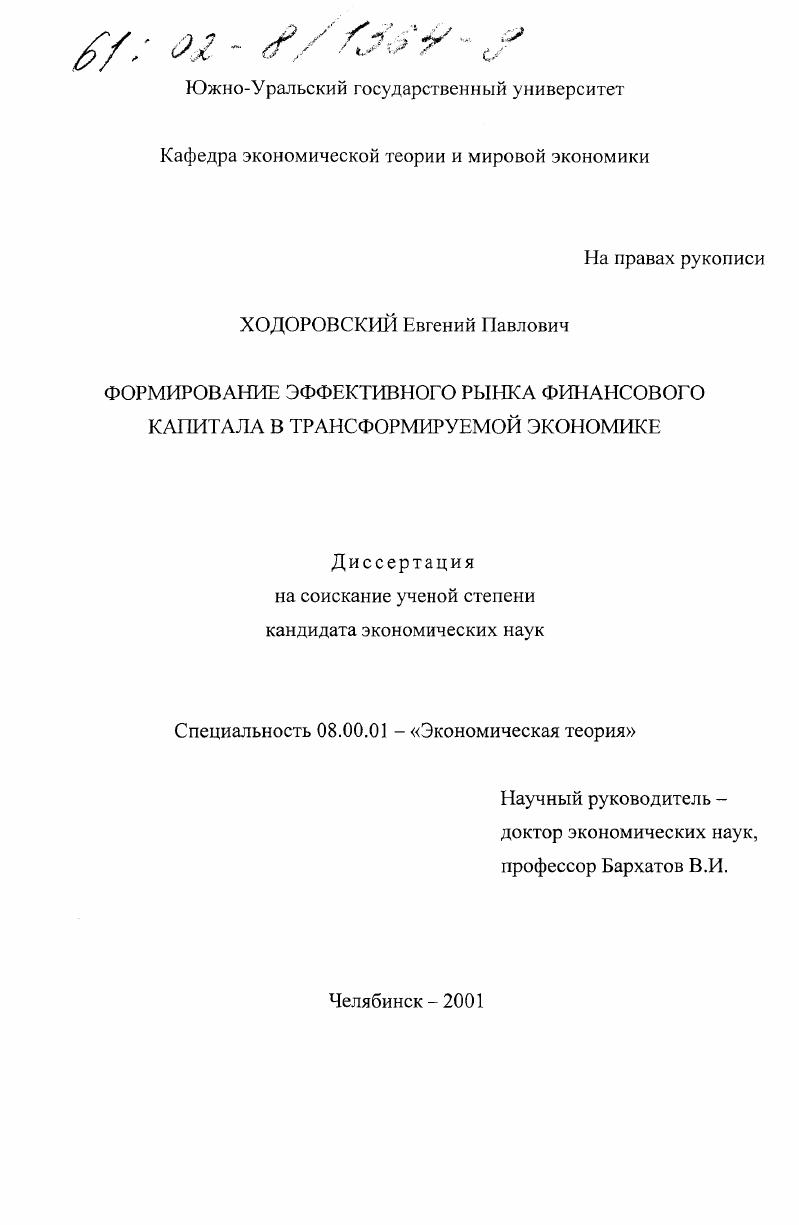 Формирование эффективного рынка финансового капитала в трансформируемой экономике