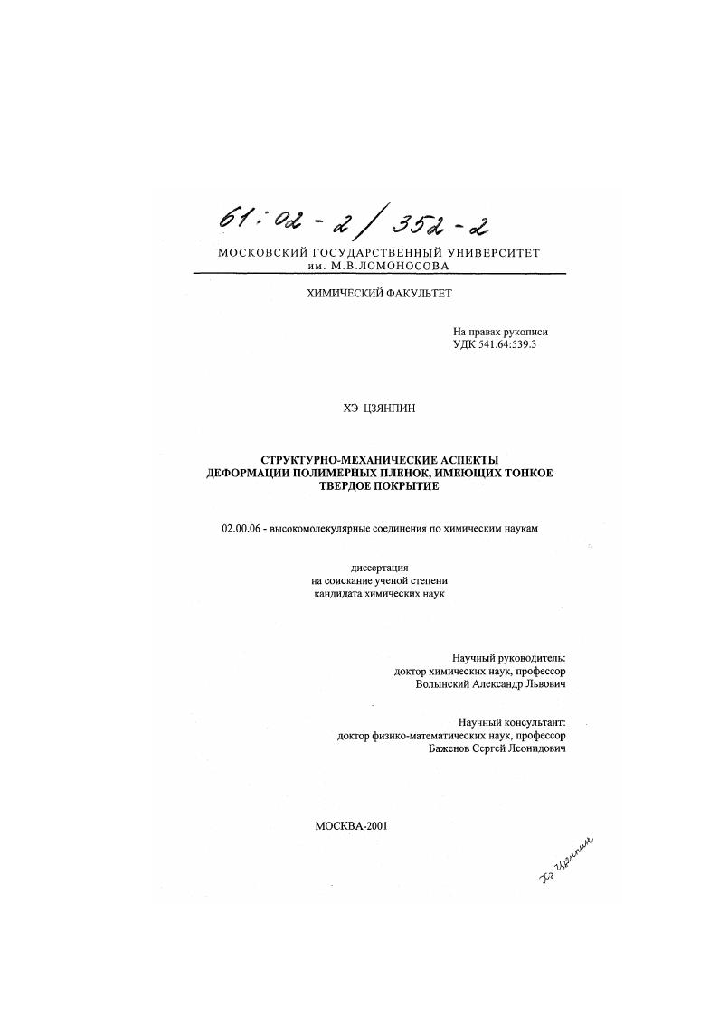 Структурно-механические аспекты деформации полимерных пленок, имеющих тонкое твердое покрытие