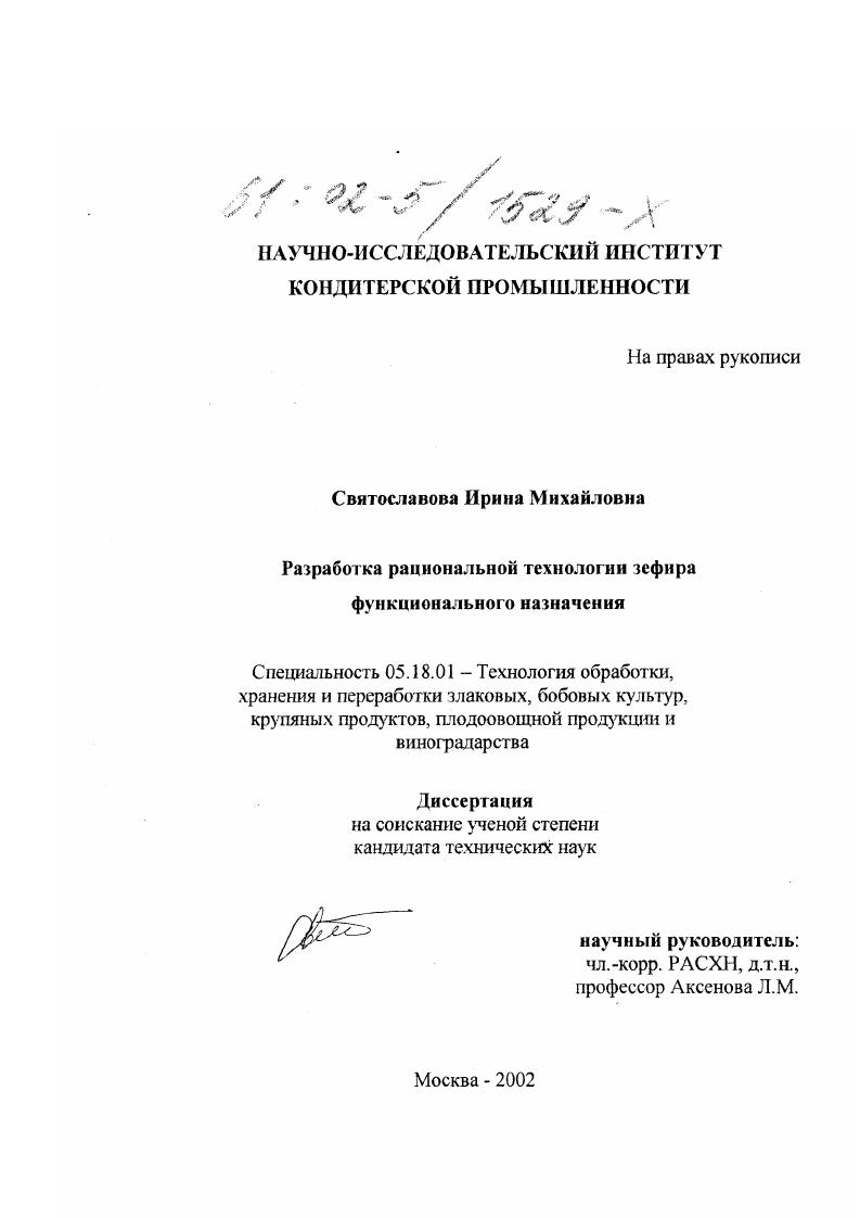 скачать диссертацию Разработка рациональной технологии зефира функционального назначения Разработка рациональной технологии зефира функционального назначения
