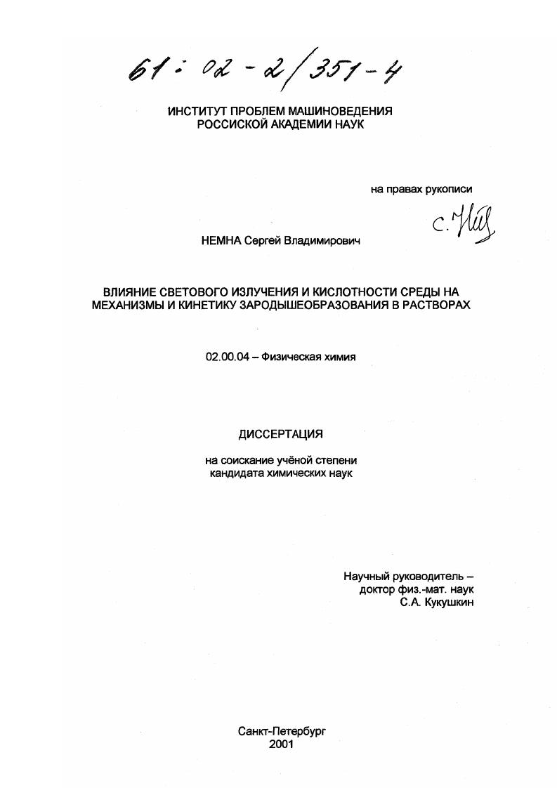 Влияние светового излучения и кислотности среды на механизмы и кинетику зародышеобразования в растворах