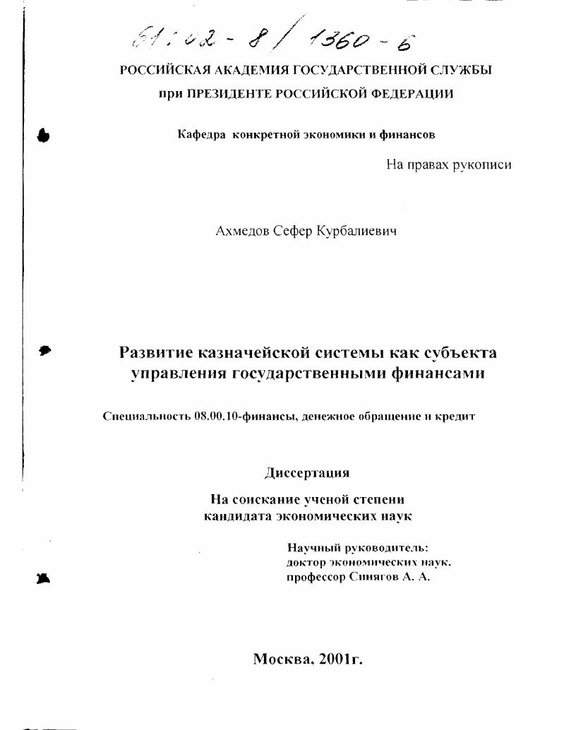 скачать диссертацию Развитие казначейской системы как субъекта управления государственными финансами Развитие казначейской системы как субъекта управления государственными финансами